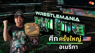 🥊💥ประสบการ์ณครั้งใหญ่ไปงานเรสเซิลเมเนีย 40 l Wrestlemania 40 Experience