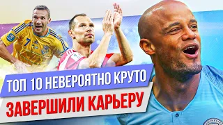 ТОП 10 Невероятно круто завершили карьеру