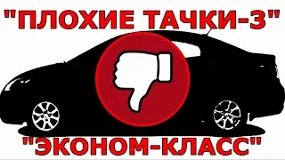 ПЛОХИЕ ТАЧКИ-3 "АВТОМОБИЛИ ЭКОНОМ-КЛАССА, КОТОРЫЕ Я НЕ СОВЕТУЮ ПОКУПАТЬ" или "НЕ ЭКОНОМНЫЙ "ЭКОНОМ"