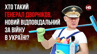 Хто такий Дворніков, новий відповідальний за війну в Україні? – Сергій Згурець