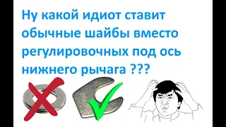 Ну какой идиот ставит обычные шайбы вместо регулировочных под ось нижнего рычага ???