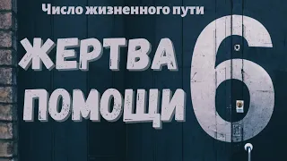 Число жизненного пути 6 - чужая жизнь.