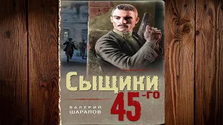 Сыщики 45-го "Исторический Детектив" (Валерий Шарапов) Аудиокнига