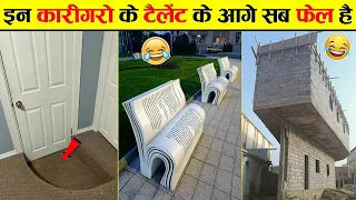 🤣ये कारीगर तो देश बर्बाद कर के ही मानेंगे । Funniest Engineering Fails Video 2022 । Idiots At Work