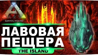 Артефакт целостности на карте Island. Гайд по лавовой пещере в ARK: Survival Evolved.