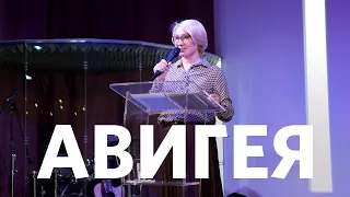 Авигея | Галина Колотиевская