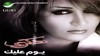 ذكرى محمد  - بحلم بلقاك ///// Zekra - Ba7lam Belo2ak