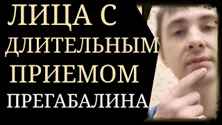 Психологические Особенности лиц, Длительно принимающих Прегабалин без Возникновения Зависимости