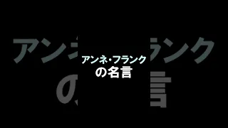 アンネ・フランクの名言