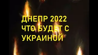 Днепр, Аграфина таро о ситуации, что будет с Украиной