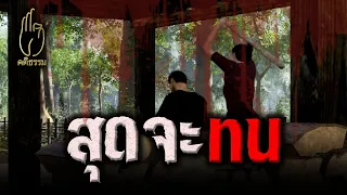 EP.70 สุดจะทน : คติธรรม 3D