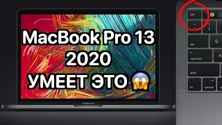 Новый Apple MacBook Pro 13 дюймов 2020 года - полный обзор! Может больше, чем мы думали!