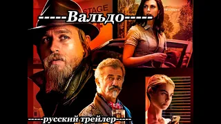 Вальдо (Last Looks)-Трейлер 2022| Концептуальная Версия XAOSхаос