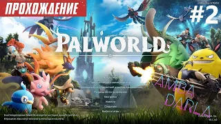 PALWORLD - Исследование мира, обустройка базы | Одиночное прохождение | Часть 2