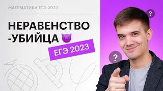 Неравенство-убийца с ЕГЭ 2023. Задание 15