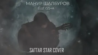 Манур  Шалбуров - Еще Одна ( Sattar Star Cover)