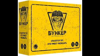 Бункер 3.0 – настольная игра, новое издание