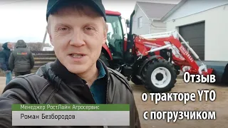 Отзыв новых владельцев о тракторе YTO с погрузчиком