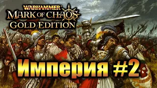 Warhammer Печать Хаоса: Марш Разрушения - Империя #2