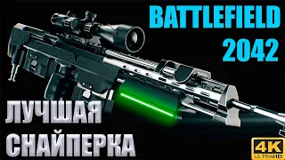 Battlefield 2042 Лучшая снайперка, Обзор DXR 1