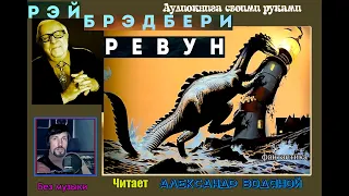 Р. Брэдбери. Ревун (без муз.) - чит. Александр Водяной