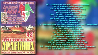 Дискотека Арлекина № 42 (ARLECINO RECORDS)