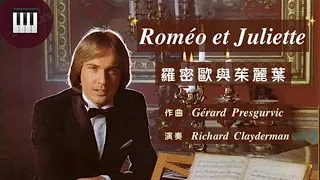 羅密歐與茱麗葉 Romeo et Juliette - Richard Clayderman 理查德·克萊德曼 🎹