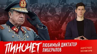 ПИНОЧЕТ: любимый диктатор либералов