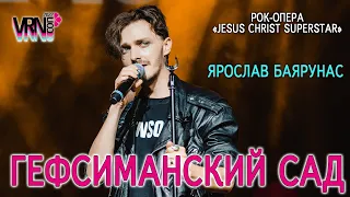 Ярослав Баярунас - Гефсиманский сад (рок-опера «Jesus Christ Superstar»)