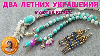 Как Сделать Украшение, Новые Идеи, Мастер Класс #соловьева #украшенияручнойработы