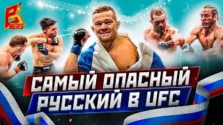 САМЫЙ ОПАСНЫЙ РУССКИЙ В UFC / ВСЕ БОИ ПЕТРА ЯНА В UFC