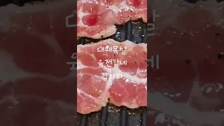 담백하고 고소한 대패목살 찹찹