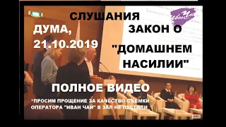 Слушания в Думе "Профилактика семейно-бытового насилия" 21.10.2019 Видео полное
