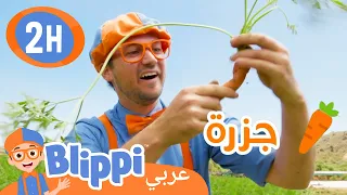 🌾بليبي بالعربي | بليبي يزور مزرعة | Blippi Visits Tanaka Farms