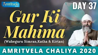 AMRITVELA CHALIYA 2020 | DAY 37 GUR KI MAHIMA | WAHEGURU SIMRAN , KATHA & KIRTAN | 25 NOVEMBER