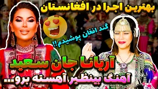 Aryana Sayeed - Ahesta Bero Performance at Eidistan|ری اکشن به موزیک افغانستان آریانا سعید آهسته برو