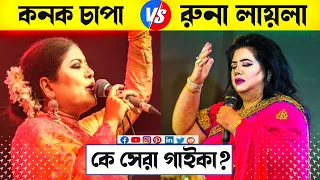 রুনা লায়লা VS কনক চাপা কে সেরা ? Kanak Chapa Vs Runa Laila  | Runa Laila Top 10 Songs | Kanak Chapa