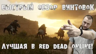 Red Dead Redemption 2 - Обзор винтовок в Red Dead Online! Самая лучшая винтовка на диком западе!