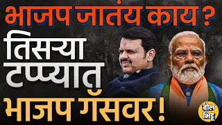 मतदान झालेल्या ११ जागांवर BJP बॅकफूटला जाणार ? Devendra Fadnavis आणि Narendra Modi यांना किती फटका ?