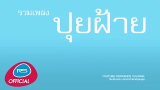 รวมเพลง ปุยฝ้าย [Official Music Long Play]