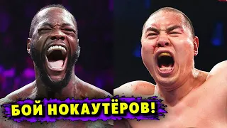 Битва Нокаутёров! Деонтей Уайлдер Принял Бой с Чжилеем Чжаном!