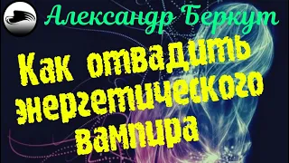 Как отвадить энергетического вампира