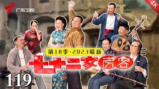 【大结局|2024最新·七十二家房客】第18季 第119集 摆花街(上) #粤语 #喜剧