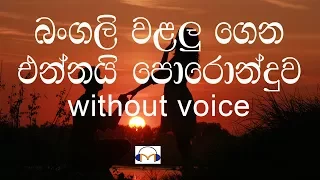 Bangali Walalu Karaoke (without voice) බංගලි වළලු ගෙන එන්නයි