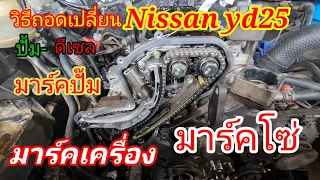 #Nissan Frontier #วิธีเปลี่ยนปั๊มyd25 #มาร์คเครื่อง #มาร์คโซ่ #มาร์คปั๊ม@Chang-Tum