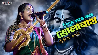 ভোলেবাবার গান | ত্রিশূল হাতে নাচে ভোলানাথ | Moumita Mondal Super Hit Baul Song | Trishul Hate Nache