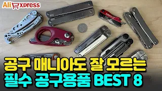 전문가들도 부러워하는 필수 공구용품 BEST 8 #알리익스프레스 #직구