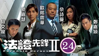 佘詩曼女王回歸 | 法證先鋒II 24/30 | 警方收到潘標(奇叔)死去的消息，傷人案頓成兇殺案 | 歐陽震華、林文龍、鄭嘉穎、佘詩曼、蒙嘉慧、鍾嘉欣 | 粵語中字 | 2008