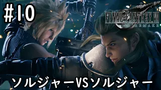 元ソルジャーVS現役ソルジャー【FF7R】#10