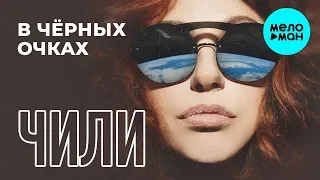 ЧИЛИ -  В чёрных очках (Single 2019)